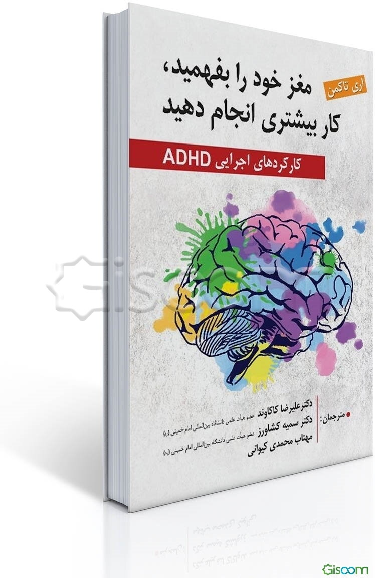 مغز خود را بفهمید، کار بیشتری انجام دهید: کارکردهای اجرایی ADHD کتاب کار
