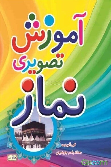 آموزش تصویری نماز