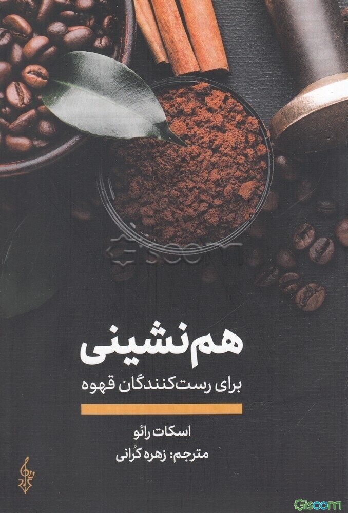 هم‌نشینی برای رست‌کنندگان قهوه