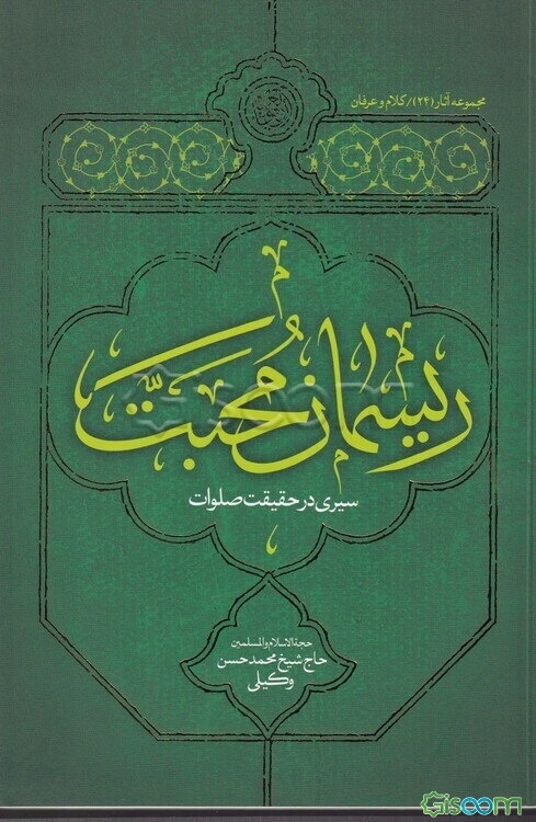 ریسمان محبت: سیری در حقیقت صلوات