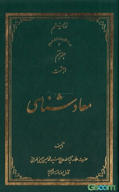 معادشناسی (جلد 7)