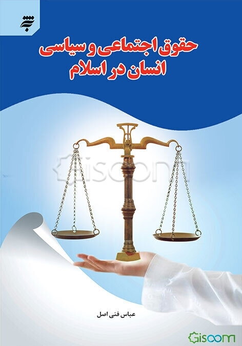 حقوق اجتماعی و سیاسی انسان در اسلام