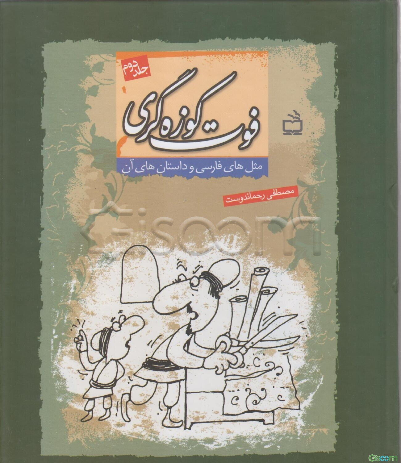 فوت کوزه‌گری دوره 2 جلدی