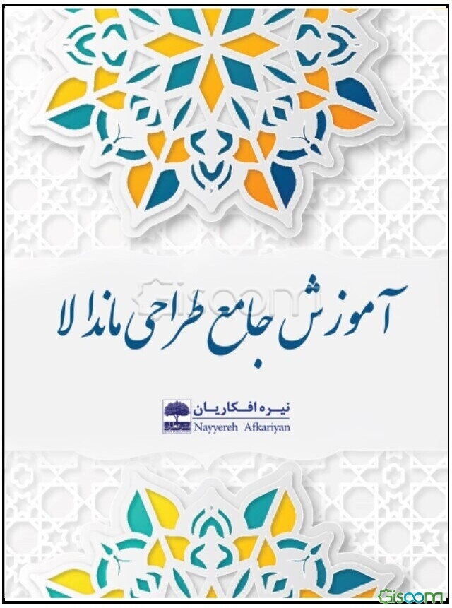 آموزش جامع طراحی ماندالا