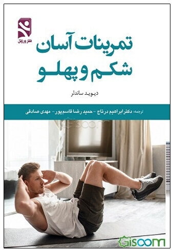 تمرینات آسان شکم و پهلو