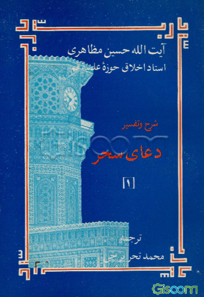شرح و تفسیر دعای سحر (جلد 1)