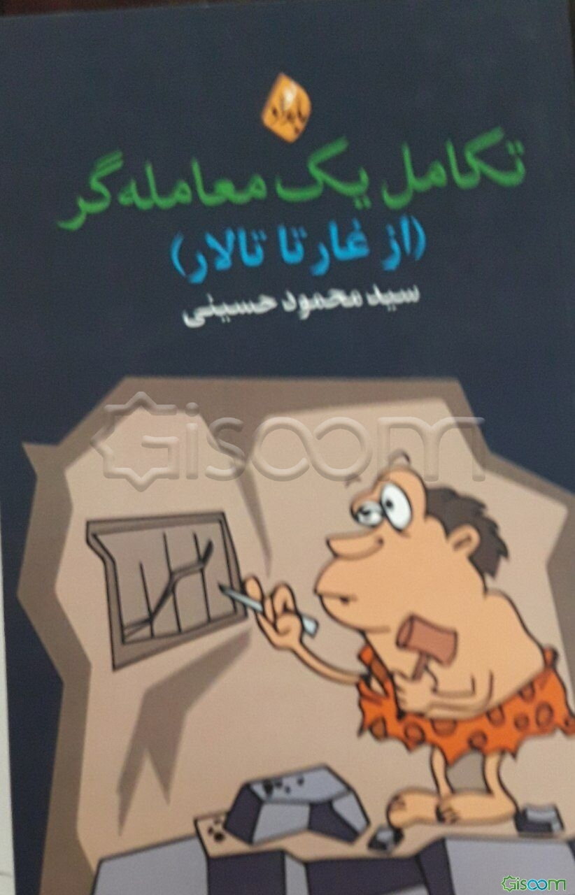 تکامل یک معامله‌گر (از غار تا تالار)