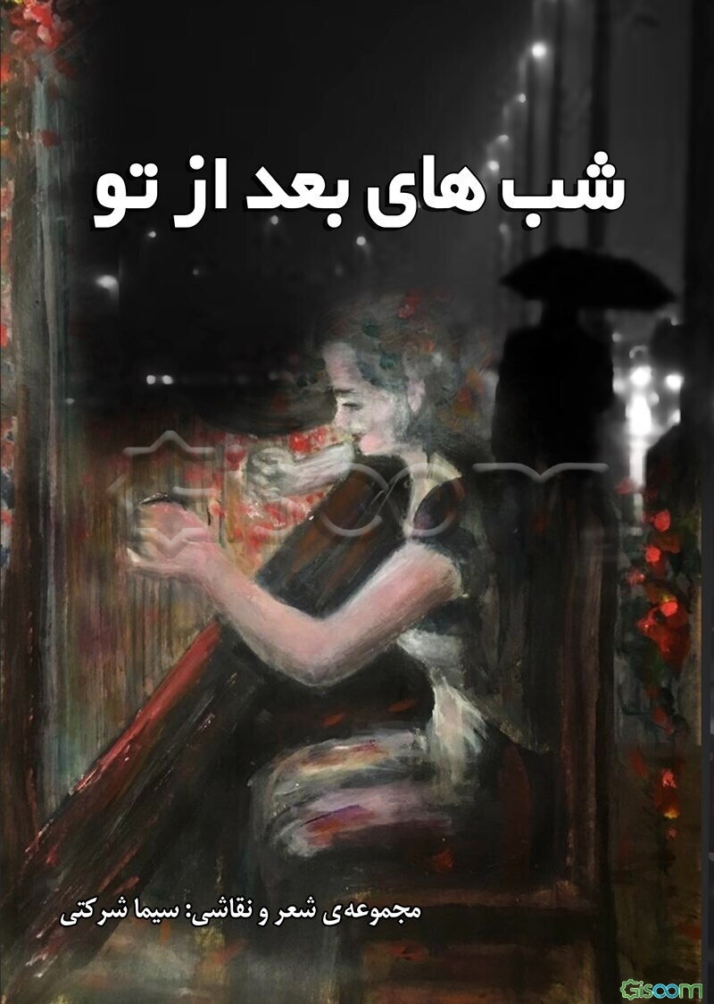 شب‌های بعد از تو
