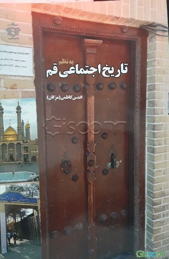 تاریخ اجتماعی قم