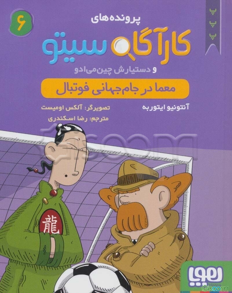 معما در جام جهانی فوتبال (کارآگاه سیتو 6)