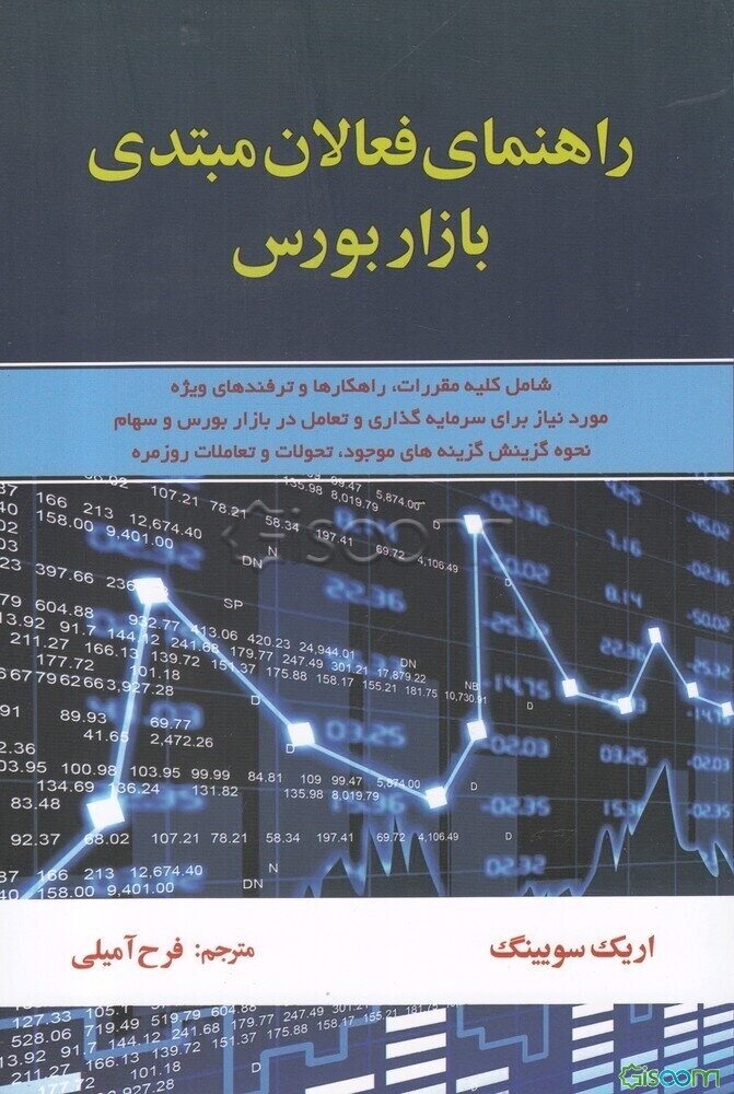 راهنمای فعالان مبتدی بازار بورس: شامل کلیه مقررات، راهکارها و ترفندهای ویژه مورد نیاز برای سرمایه‌گذاری و تعامل در بازار بورس و سهام همچنین نحوه گزینش