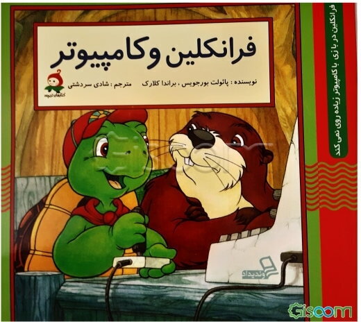 فرانکلین و کامپیوتر