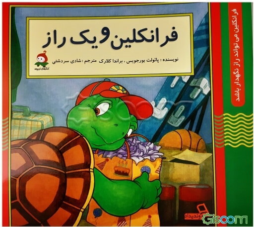 فرانکلین و یک راز