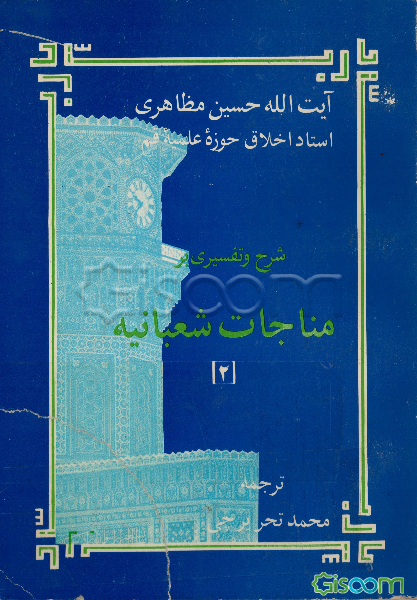 شرح و تفسیری بر مناجات شعبانیه