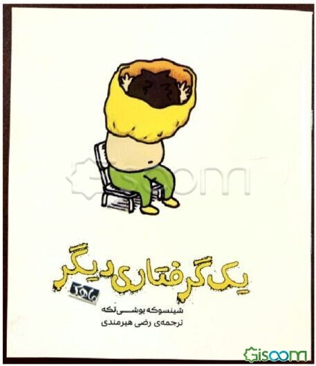 یک گرفتاری دیگر