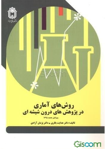 روش‌های آماری در پژوهش‌های درون شیشه‌ای