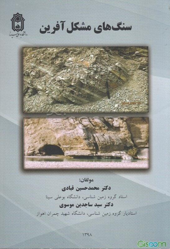 سنگ‌های مشکل‌آفرین