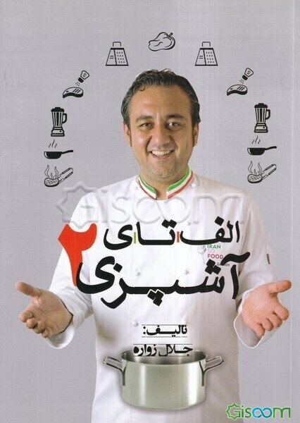 الف تا ی آشپزی 2