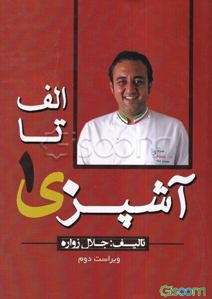 الف تا ی آشپزی 1