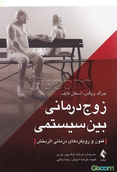 زوج‌درمانی بین‌سیستمی: فنون و رویکردهای درمانی اثربخش