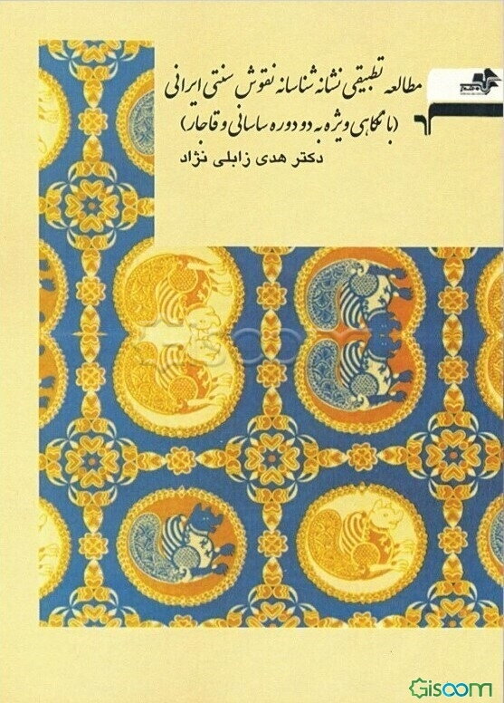 مطالعه تطبیقی نشانه‌شناسانه نقوش سنتی ایرانی (با نگاهی ویژه به دو دوره ساسانی و قاجار)