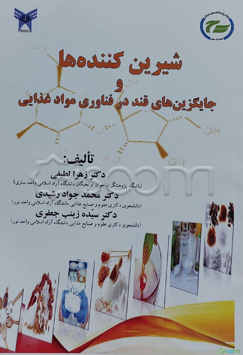 شیرین‌کننده‌های صنعت غذا