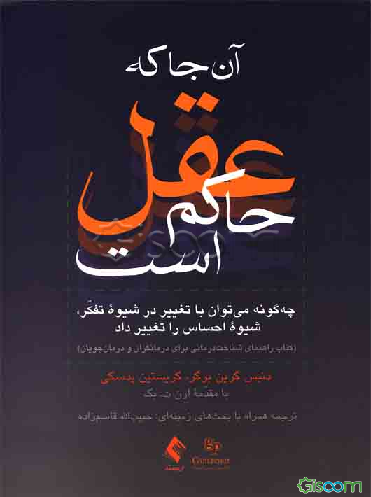 آن جا که عقل حاکم است: چگونه می‌توان با تغییر در شیوه تفکر، شیوه احساس را تغییر داد (کتاب راهنمای شناخت‌درمانی برای درمانگران و درمان‌جویان)