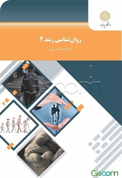 روان‌شناسی رشد 2