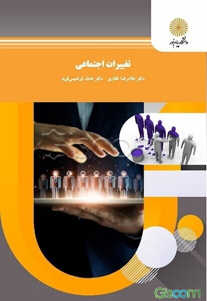 تغییرات اجتماعی (رشته علوم اجتماعی)