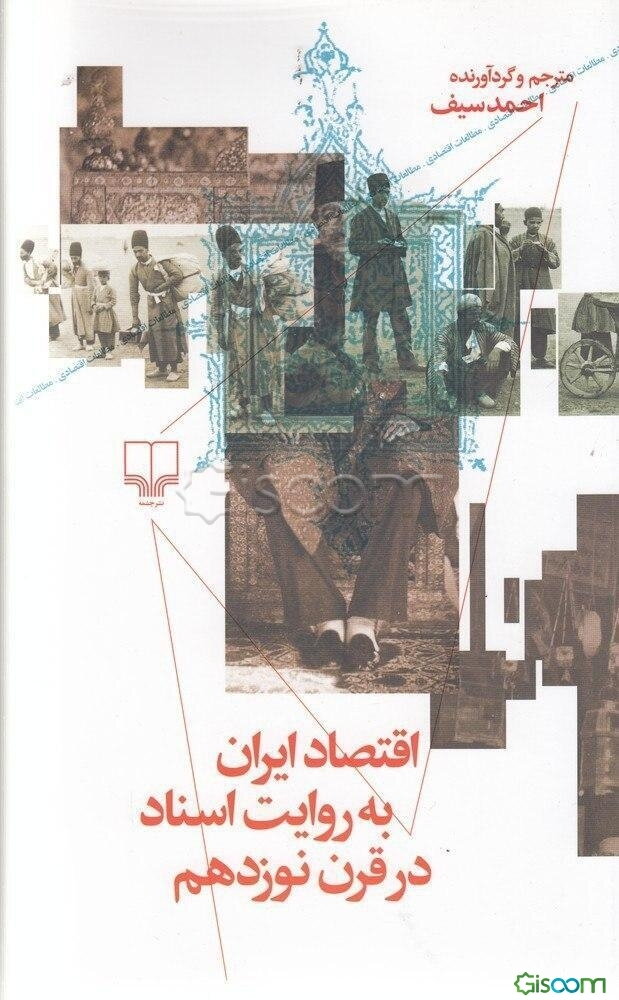 اقتصاد ایران به روایت اسناد در قرن نوزدهم