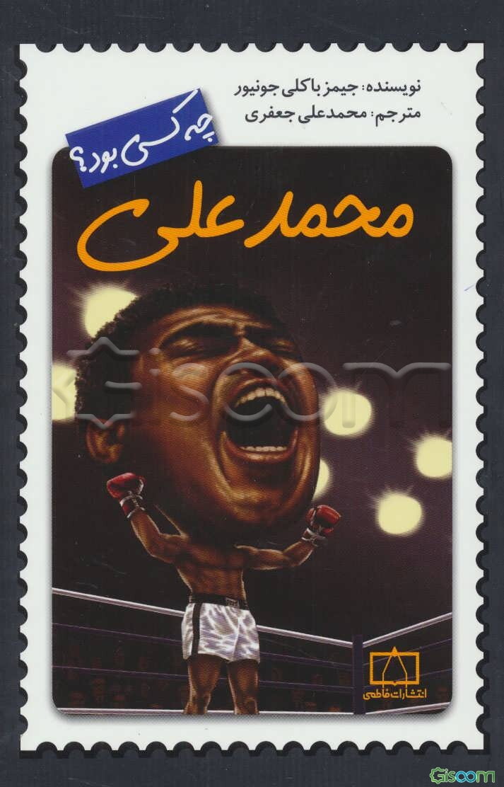 محمدعلی چه کسی بود؟