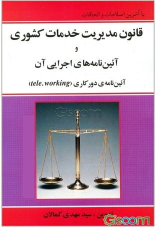 قانون مدیریت خدمات کشوری و آئین‌نامه‌های اجرایی آن: آئین‌نامه دورکاری (تله‌ورکینگ)