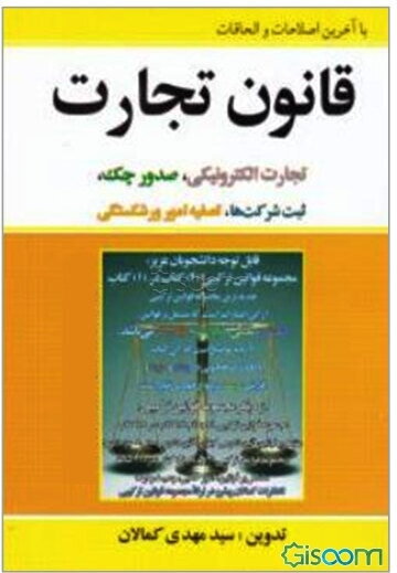 قانون تجارت با آخرین اصلاحات، مشتمل بر: متن کامل قانون تجارت (مصوب 1311/2/13)، اصلاحیه بخشی از قانون تجارت ...