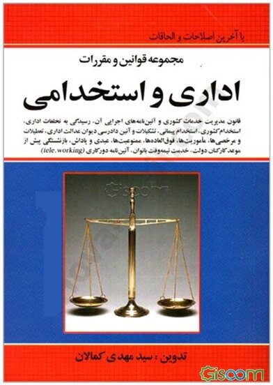 مجموعه قوانین و مقررات اداری استخدامی قانون مدیریت خدمات کشوری و آئین‌نامه‌های اجرایی آن با آخرین اصلاحات و الحاقات