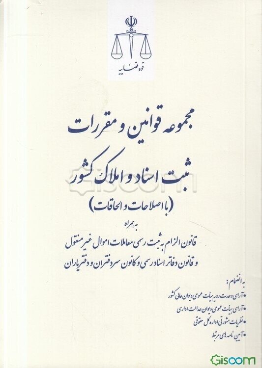مجموعه قوانین و مقررات ثبت اسناد و املاک کشور