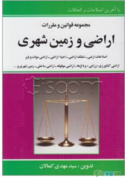 مجموعه قوانین و مقررات اراضی و زمین شهری