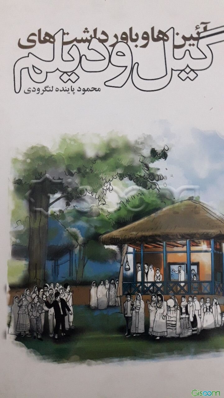 آیین‌ها و باورداشت‌های گیل و دیلم