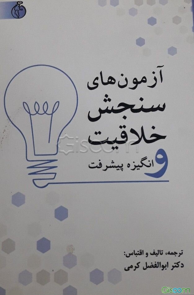 آزمون‌های سنجش خلاقیت و انگیزه پیشرفت