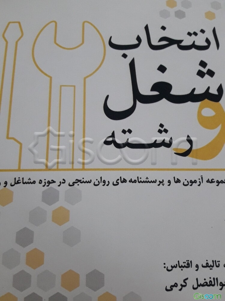 انتخاب شغل و رشته: مجموعه آزمون‌ها و پرسشنامه‌های روان‌سنجی حوزه مشاغل و رغبت