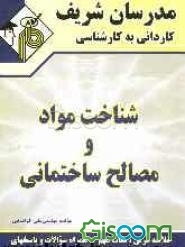 شناخت مواد و مصالح ساختمانی