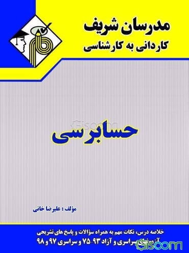 حسابرسی: کاردانی به کارشناسی