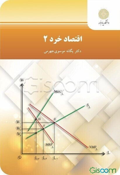 اقتصاد خرد 2 (رشته اقتصاد)