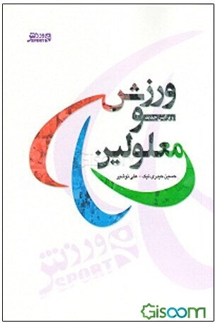 ورزش و معلولین