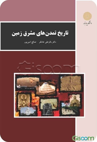 تاریخ تمدن‌های مشرق زمین (رشته تاریخ)