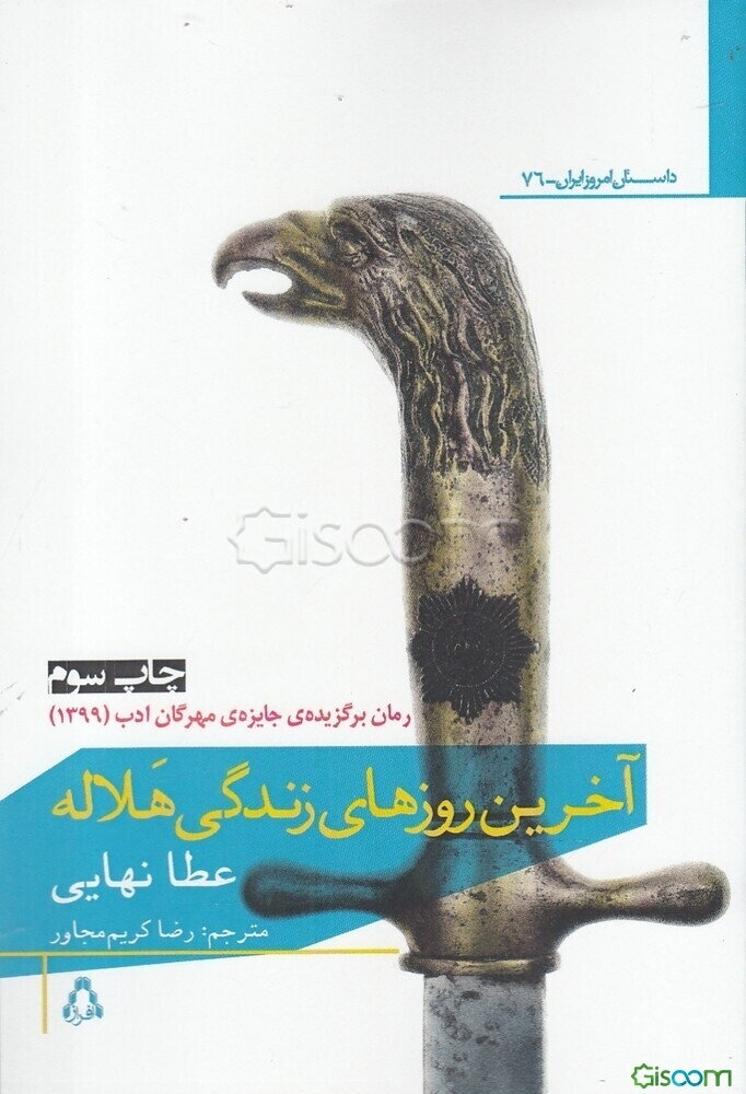 آخرین روزهای زندگی هلاله