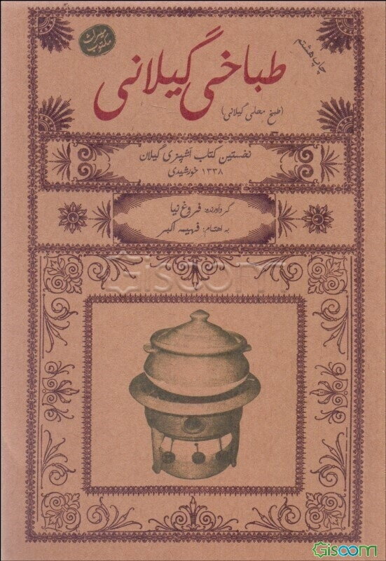 طباخی گیلانی (طبخ محلی گیلان)