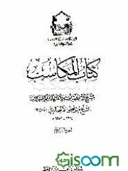 کتاب المکاسب (جلد 4)