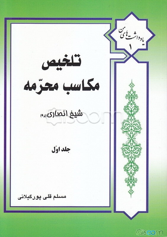 تلخیص مکاسب محرمه (جلد 1)