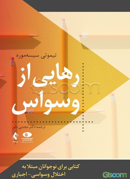 رهایی از وسواس: کتابی برای نوجوانان مبتلا به اختلال وسواسی - اجباری