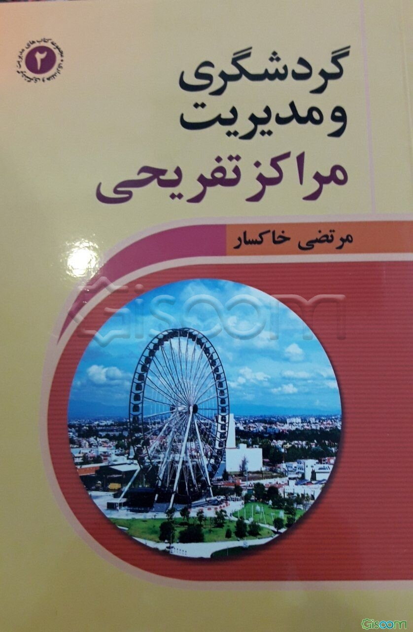 گردشگری و مدیریت مراکز تفریحی